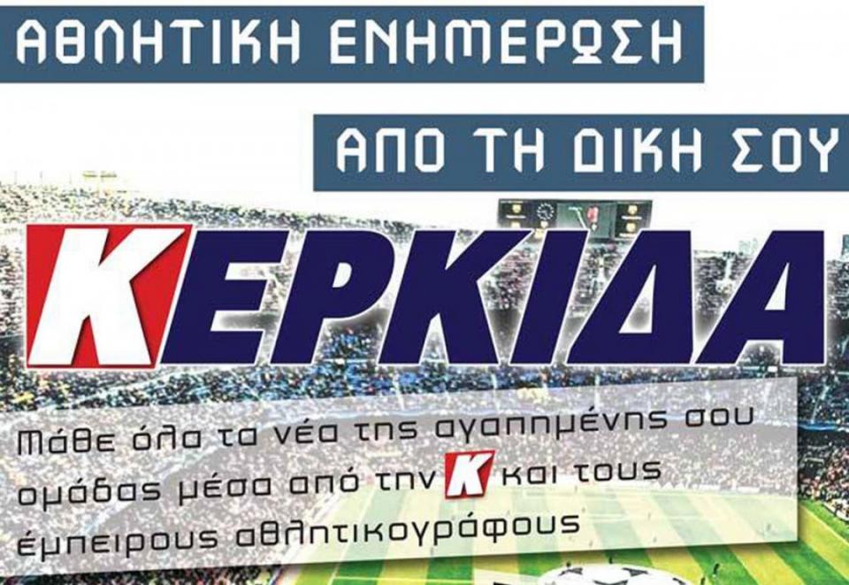 Η "ΚΕΡΚΙΔΑ" και πάλι κοντά σας!