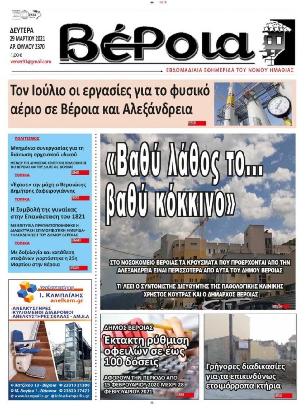 ΔΙΑΒΑΣΤΕ ΣΤΗ "ΒΕΡΟΙΑ" ΤΗΣ ΔΕΥΤΕΡΑΣ 29/03/2021