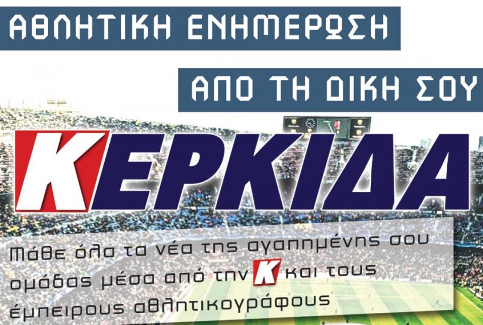 Η "ΚΕΡΚΙΔΑ" και πάλι κοντά σας!