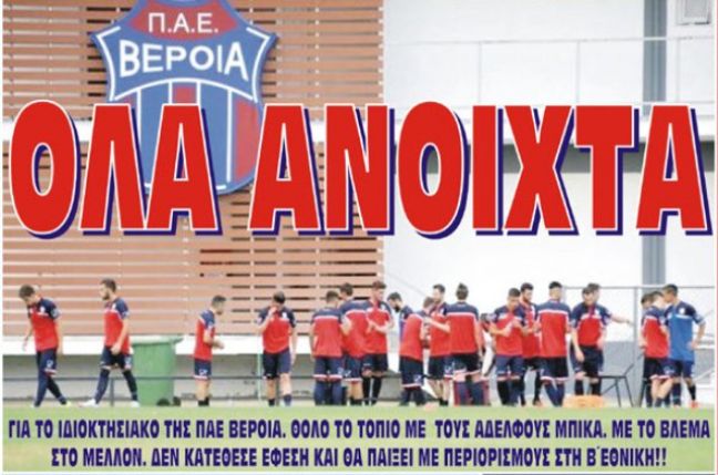 Όλα ανοιχτά για το ιδιοκτησιακό της ΠΑΕ