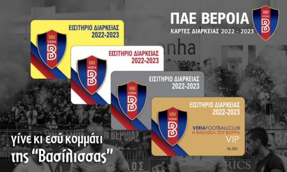 ΒΕΡΟΙΑ: "Έφυγαν" όλα τα VIP εισιτήρια διαρκείας