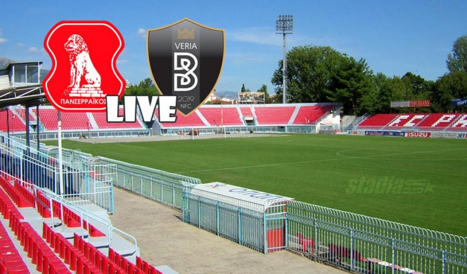 ** LIVE ** ΠΑΝΣΕΡΡΑΪΚΟΣ - ΒΕΡΟΙΑ 0-1 (τελικό)