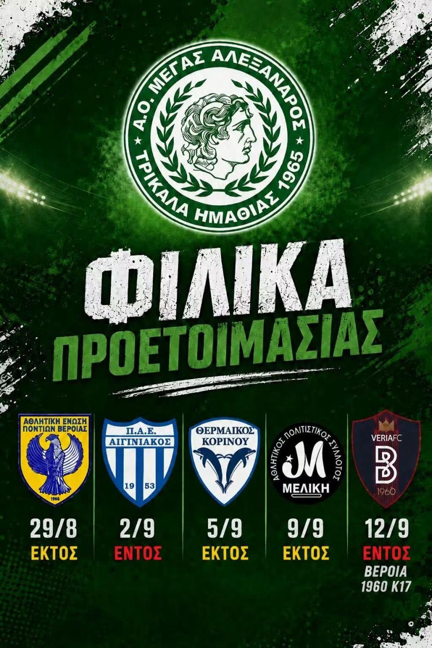 Ανακοίνωσε το πρόγραμμα των φιλικών ο Μέγας Αλέξανδρος Τρικάλων