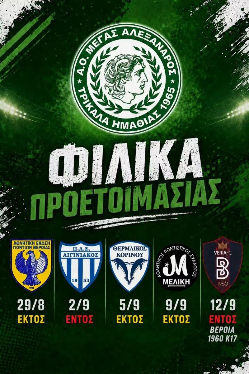 Ανακοίνωσε το πρόγραμμα των φιλικών ο Μέγας Αλέξανδρος Τρικάλων