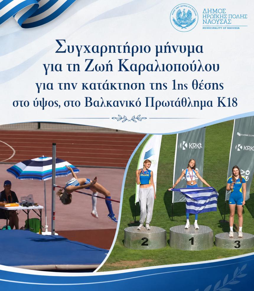 Τα συγχαρητήρια του Δήμου Νάουσας στη Βαλκανιονίκη Ζωή Καραλιοπούλου