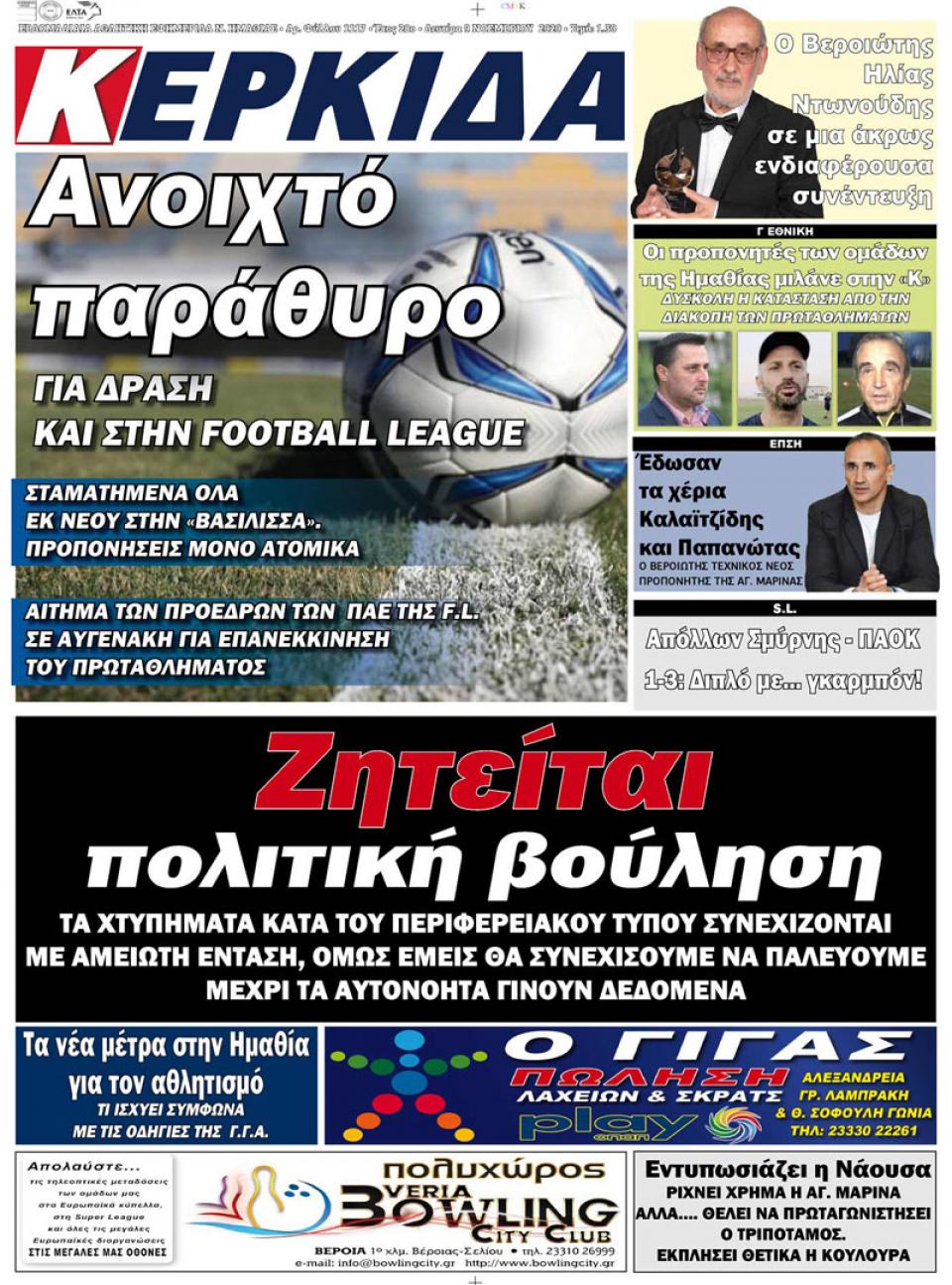 ΔΙΑΒΑΣΤΕ ΣΤΗΝ "ΚΕΡΚΙΔΑ" ΤΗΣ ΔΕΥΤΕΡΑΣ 09/11/2020