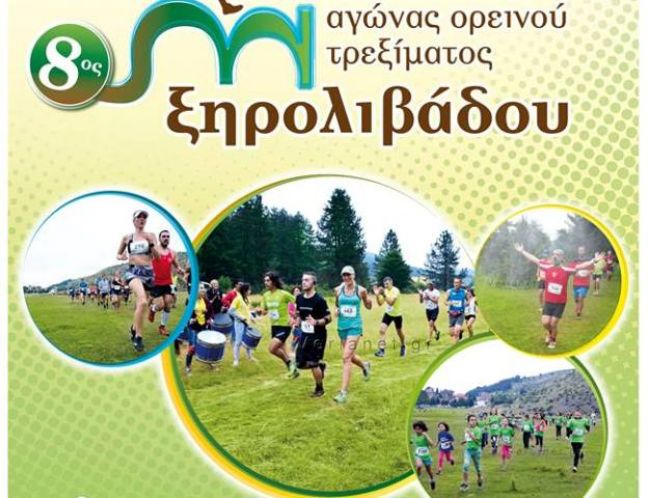 8ος αγώνας ορεινού τρεξίματος Ξηρολιβάδου