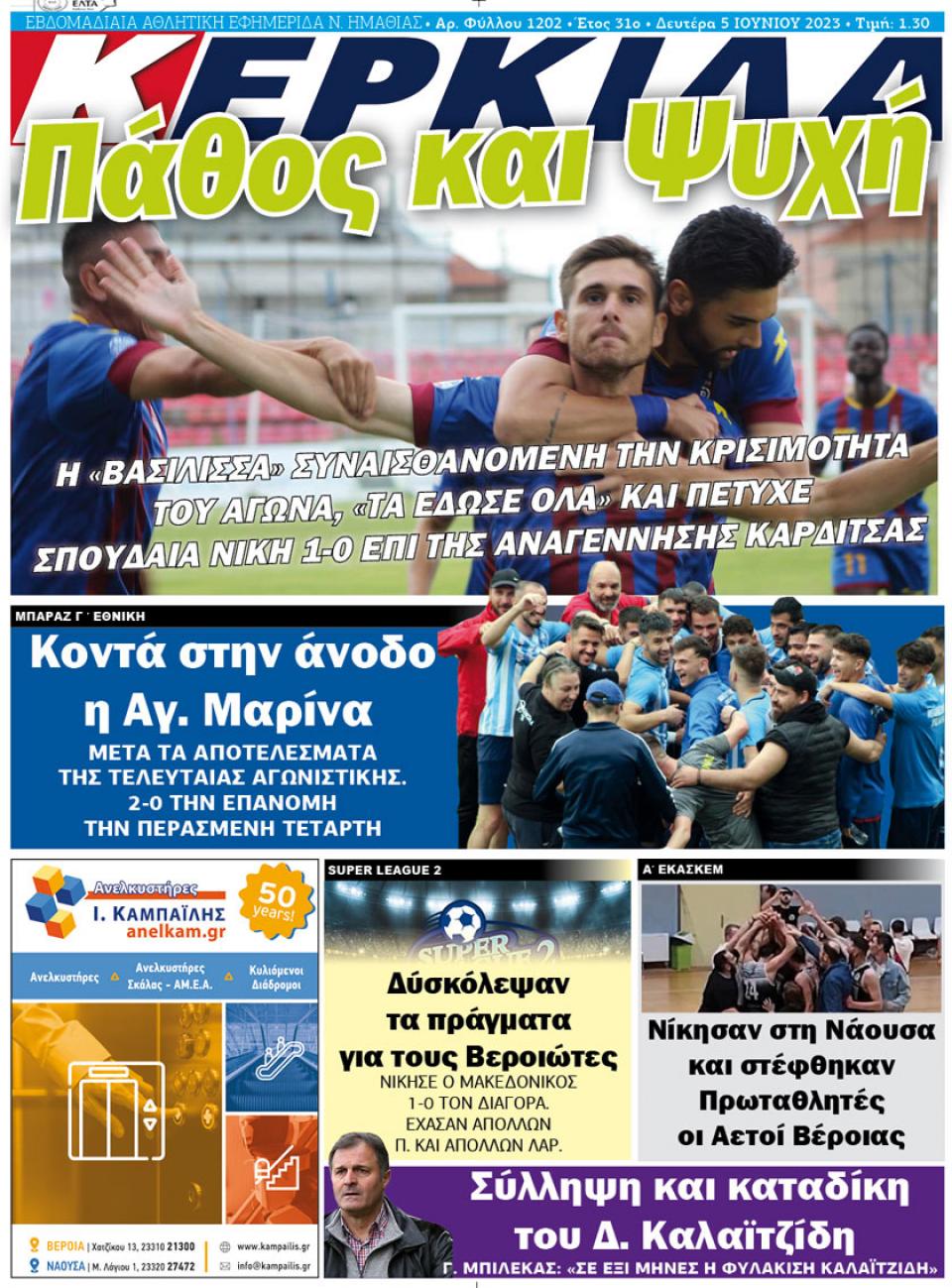 ΔΙΑΒΑΣΤΕ ΣΤΗΝ "ΚΕΡΚΙΔΑ" ΤΗΣ ΔΕΥΤΕΡΑΣ 05/06/2023