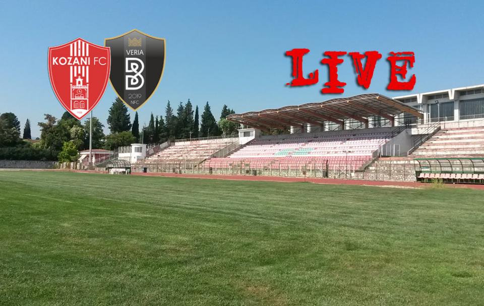 ** LIVE ** ΚΟΖΑΝΗ - ΒΕΡΟΙΑ: 0-6 (τελικό)