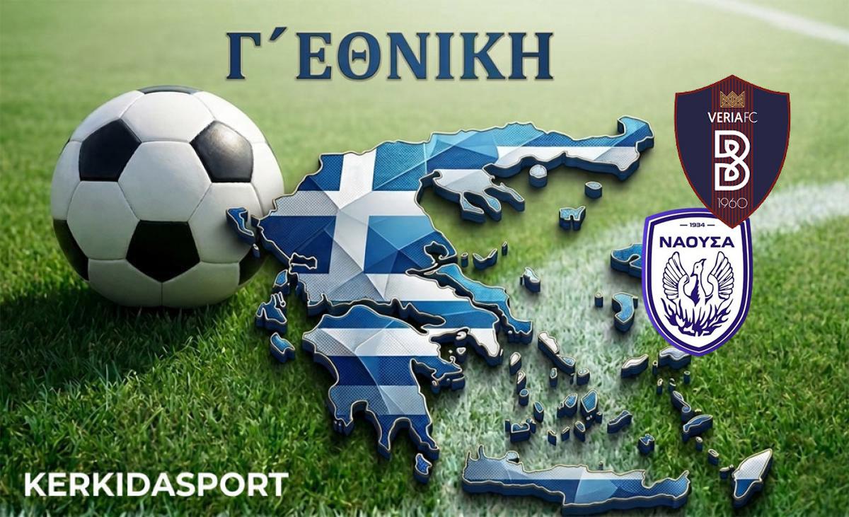 Στον 3ο όμιλο της νέας Γ' Εθνικής Βέροια και Νάουσα – Όλοι οι αντίπαλοί τους!