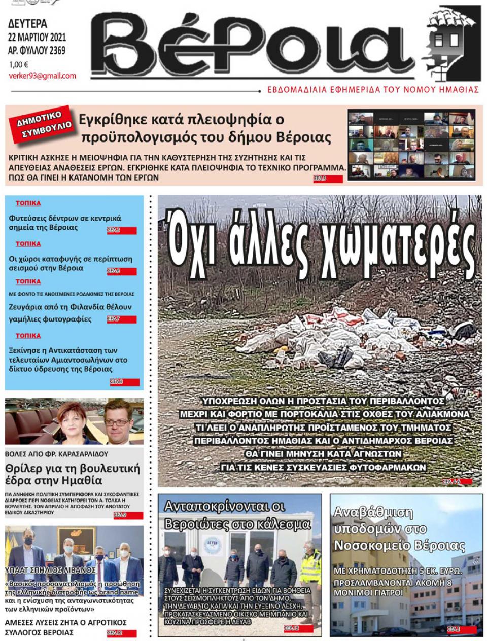 ΔΙΑΒΑΣΤΕ ΣΤΗ "ΒΕΡΟΙΑ" ΤΗΣ ΔΕΥΤΕΡΑΣ 22/03/2021