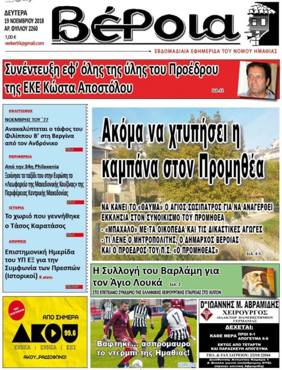 ΔΙΑΒΑΣΤΕ ΣΤΗ "ΒΕΡΟΙΑ" ΤΗΣ ΔΕΥΤΕΡΑΣ 19/11/18