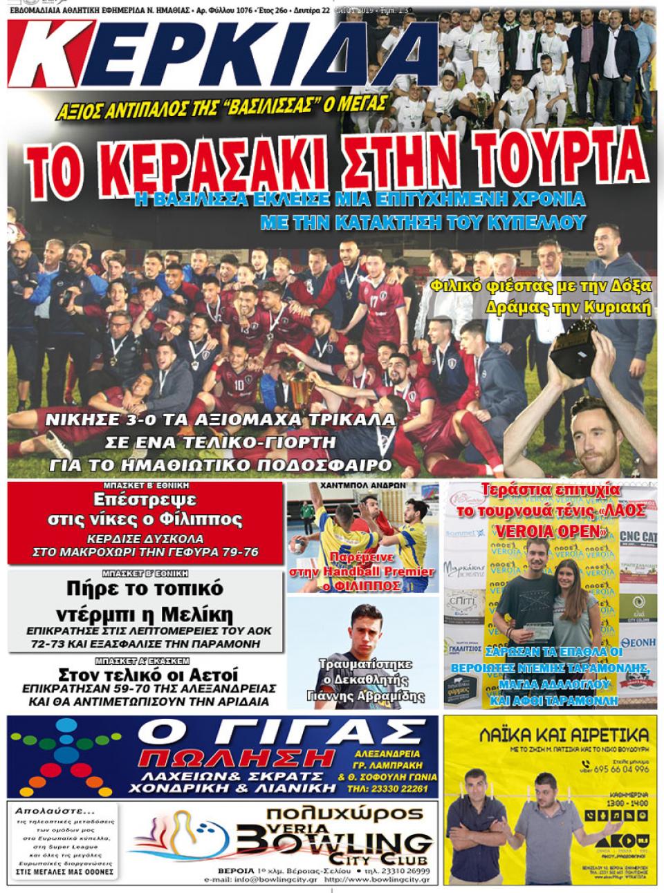 ΔΙΑΒΑΣΤΕ ΣΤΗΝ "ΚΕΡΚΙΔΑ" ΤΗΣ ΔΕΥΤΕΡΑΣ 06/05/19