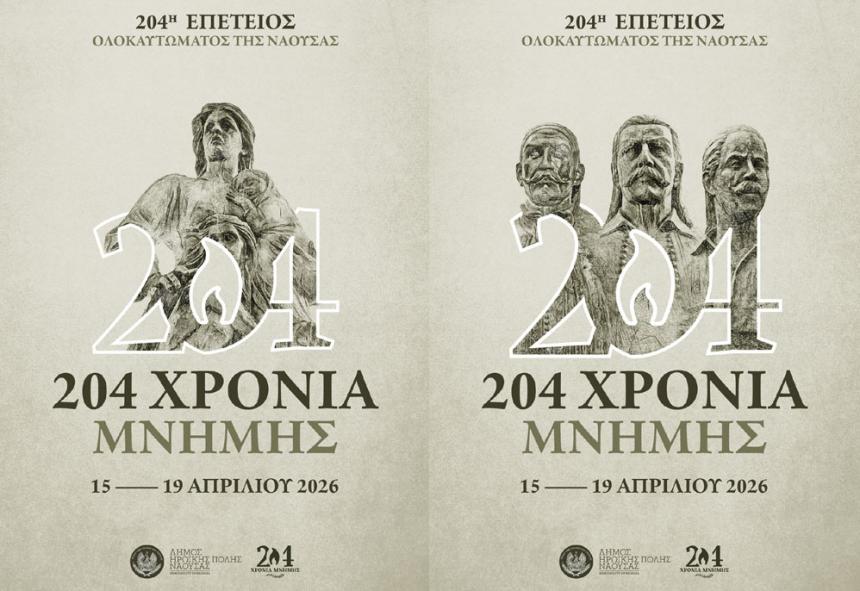 Πρόγραμμα Εορτασμού 204ης Επετείου Ολοκαυτώματος της Νάουσας κατά την Επανάσταση του 1822
