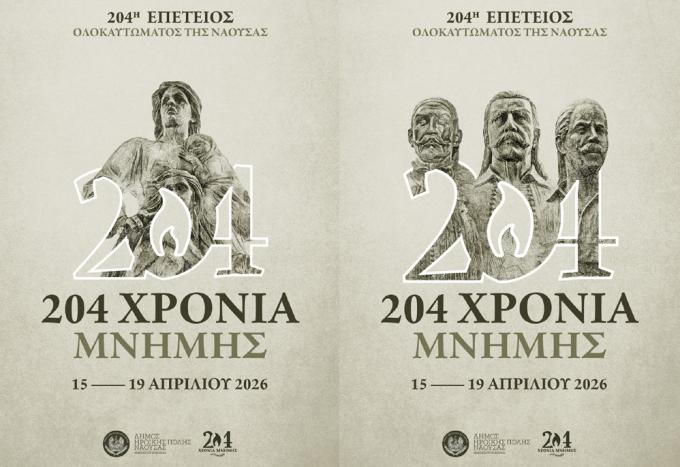 Πρόγραμμα Εορτασμού 204ης Επετείου Ολοκαυτώματος της Νάουσας κατά την Επανάσταση του 1822