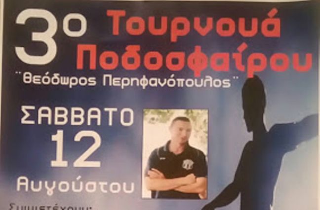 Το 3ο τουρνουά ποδοσφαίρου "ΘΕΟΔΩΡΟΣ ΠΕΡΗΦΑΝΟΠΟΥΛΟΣ"