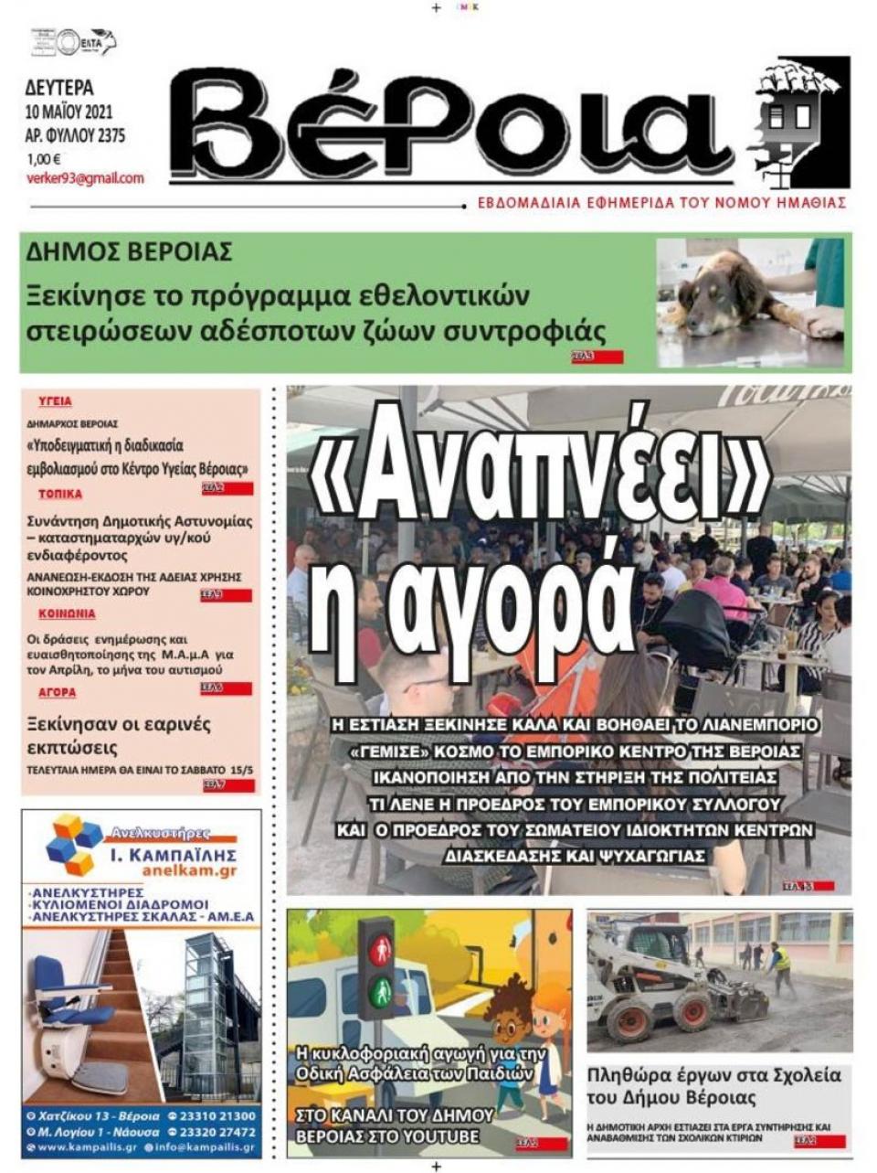 ΔΙΑΒΑΣΤΕ ΣΤΗ "ΒΕΡΟΙΑ" ΤΗΣ ΔΕΥΤΕΡΑΣ 10/05/2021