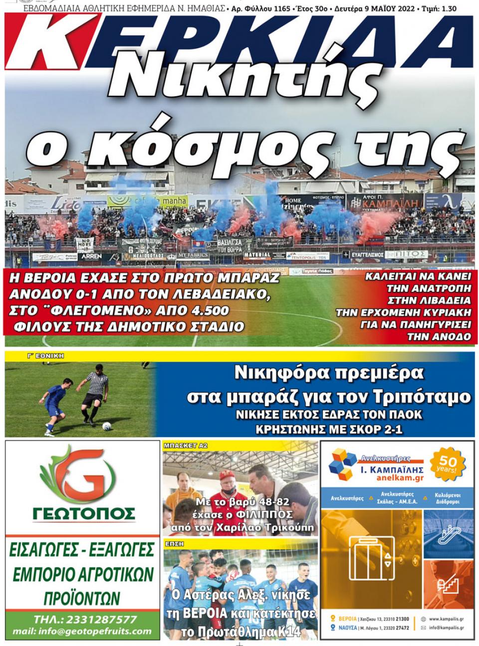 ΔΙΑΒΑΣΤΕ ΣΤΗΝ "ΚΕΡΚΙΔΑ" ΤΗΣ ΔΕΥΤΕΡΑΣ 09/05/2022