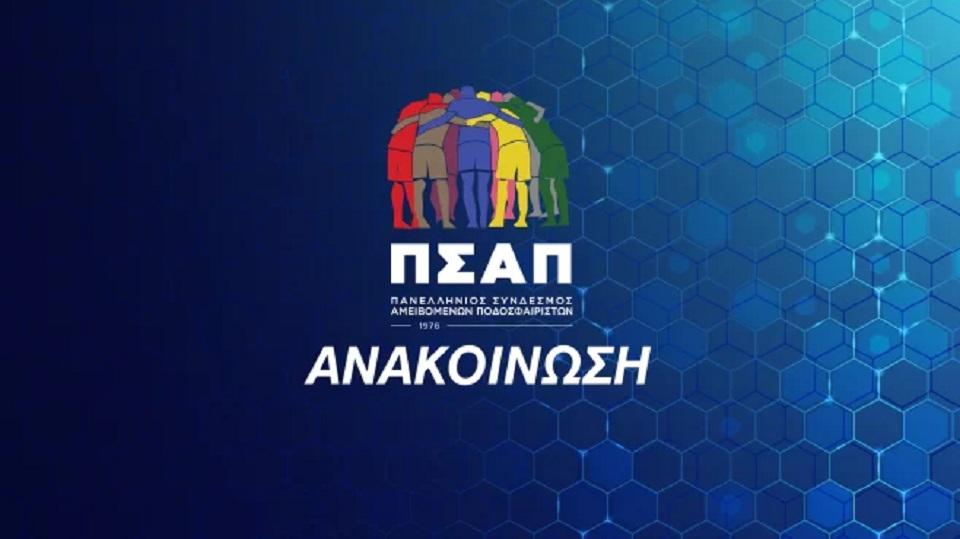 ΠΣΑΠ σε Αυγενάκη, Μαυρωτά: Να επιστρέψει η FL στις προπονήσεις!
