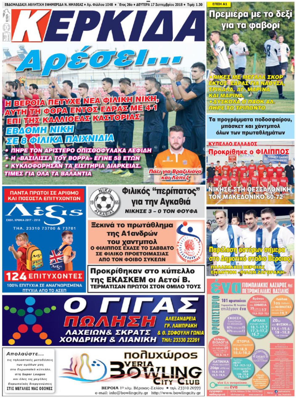 ΔΙΑΒΑΣΤΕ ΣΤΗΝ "ΚΕΡΚΙΔΑ" ΤΗΣ ΔΕΥΤΕΡΑΣ 17/09/18