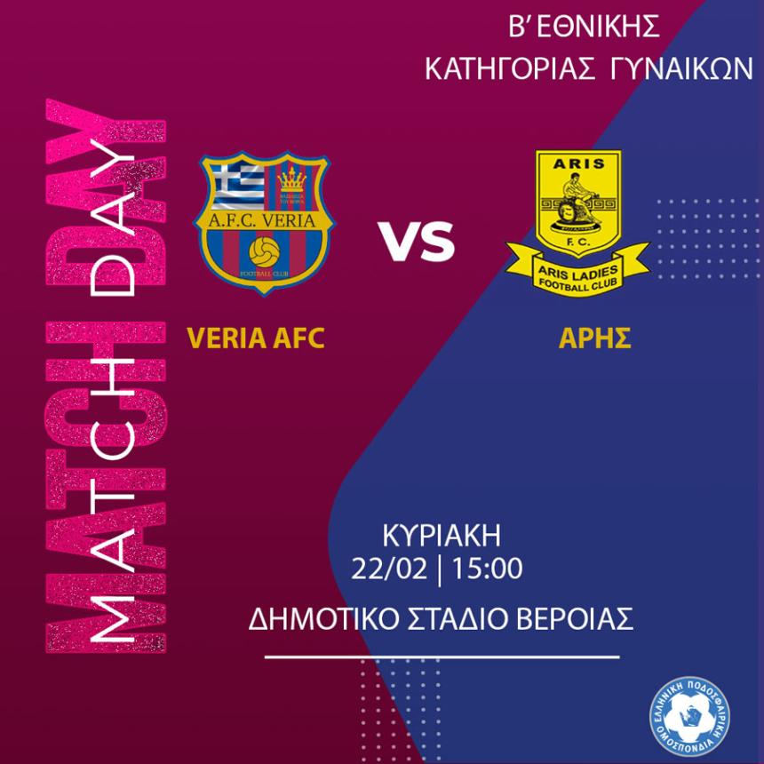 Μεγάλο ματς την Κυριακή στο Δημοτικό Στάδιο - Η Βέροια υποδέχεται τον Άρη!