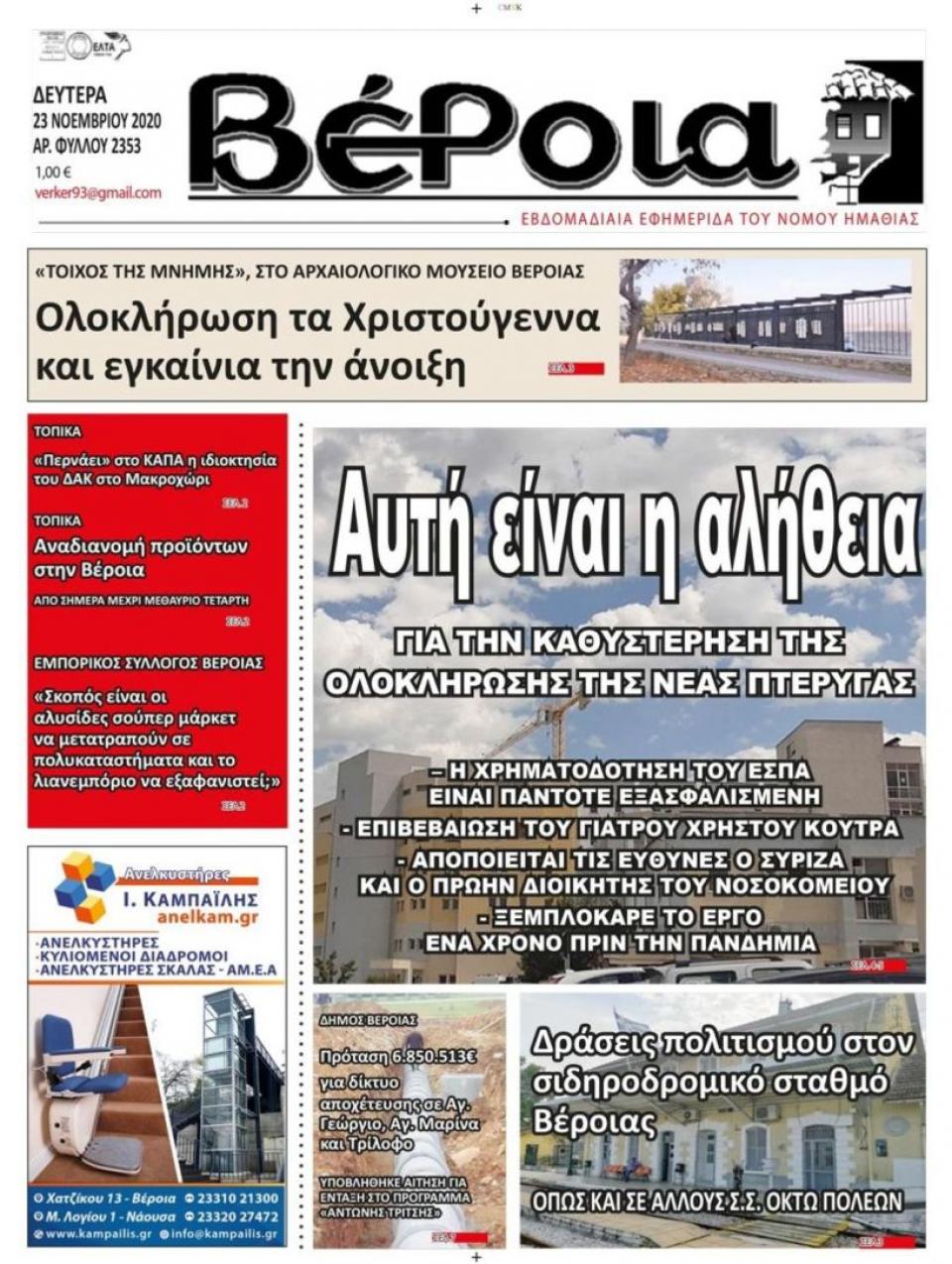 ΔΙΑΒΑΣΤΕ ΣΤΗ "ΒΕΡΟΙΑ" ΤΗΣ ΔΕΥΤΕΡΑΣ 23/11/2020