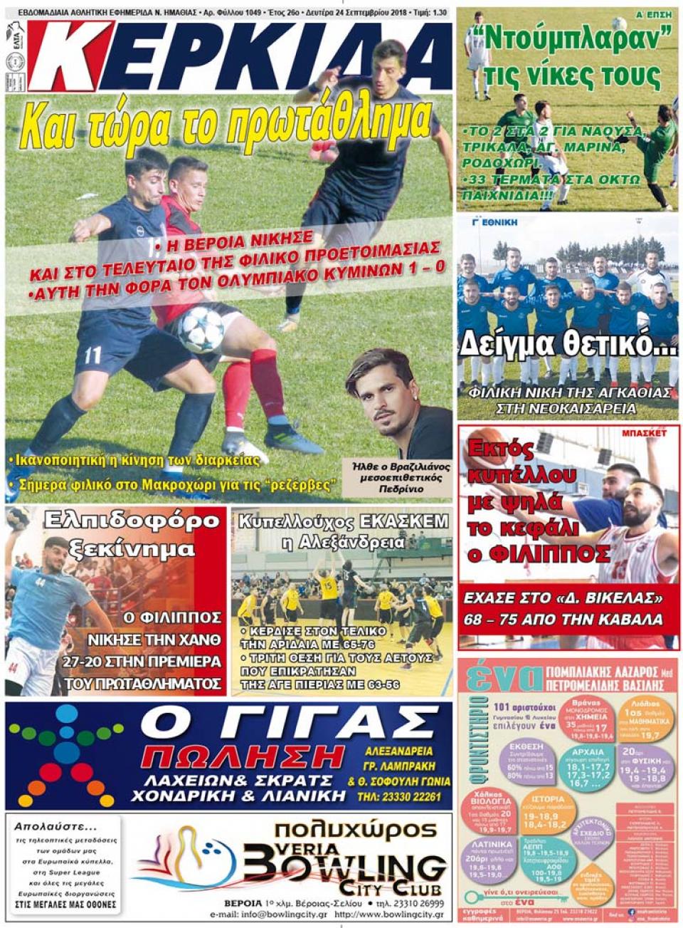 ΔΙΑΒΑΣΤΕ ΣΤΗΝ "ΚΕΡΚΙΔΑ" ΤΗΣ ΔΕΥΤΕΡΑΣ 24/09/18