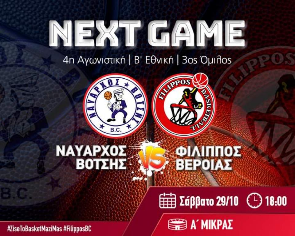 Για την τρίτη συνεχόμενη νίκη ο Φίλιππος στη Θεσσαλονίκη