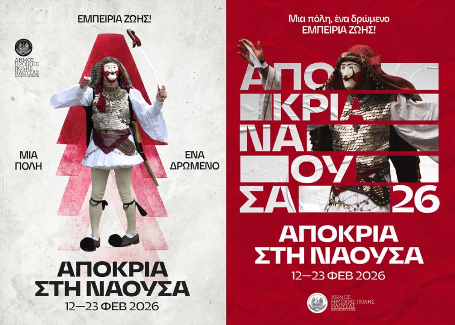 ΝΑΟΥΣΑ - ΑΠΟΚΡΙΑ 2026: Μια πόλη, ένα δρώμενο, εμπειρία ζωής!