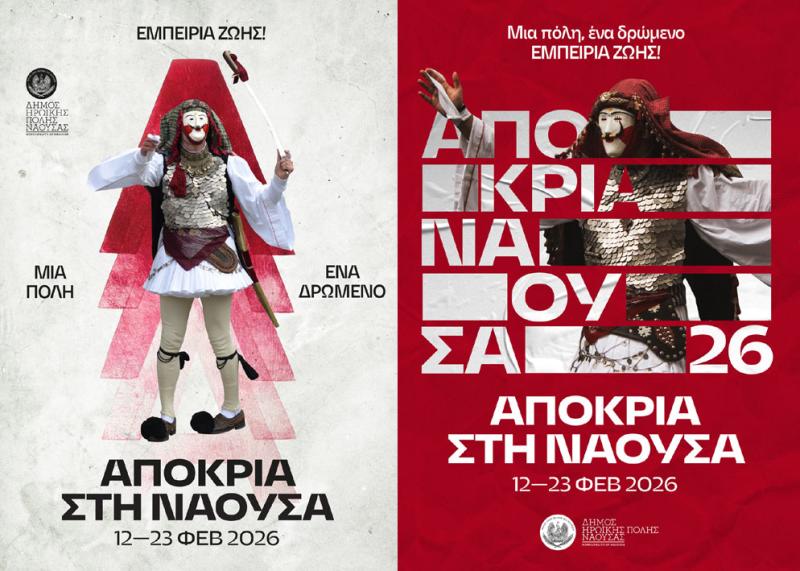 ΝΑΟΥΣΑ - ΑΠΟΚΡΙΑ 2026: Μια πόλη, ένα δρώμενο, εμπειρία ζωής!