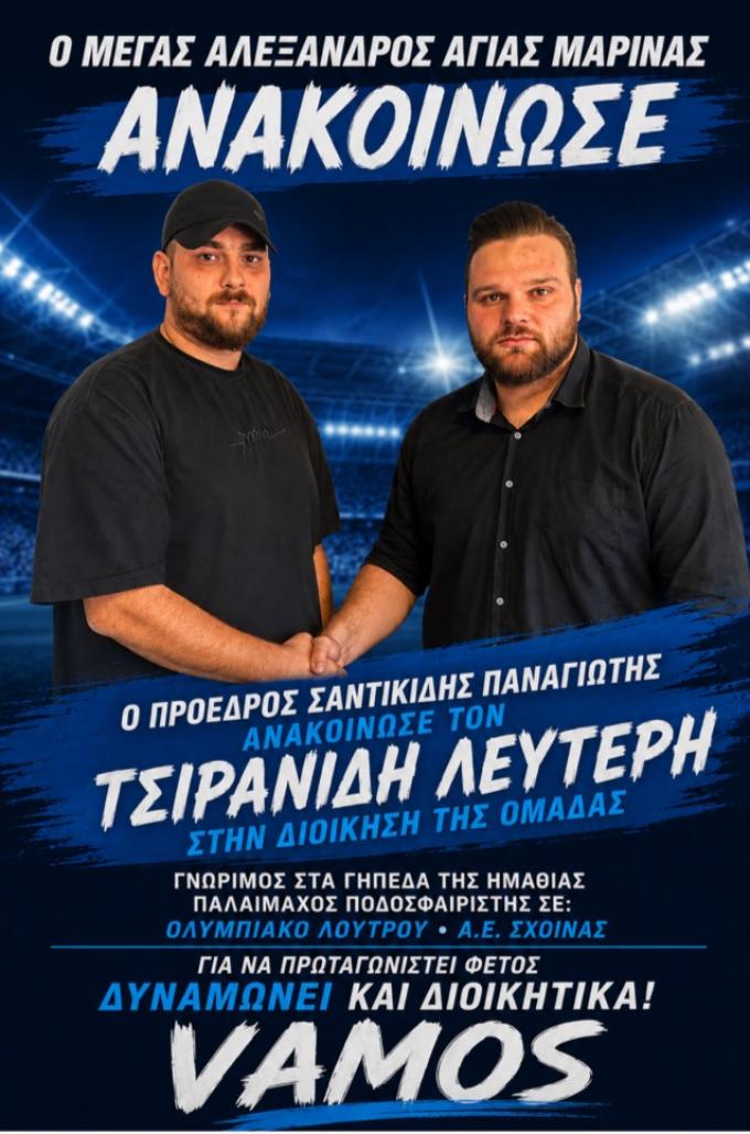 Διοικητική ενίσχυση στον Μέγα Αλέξανδρο Αγίας Μαρίνας με Λευτέρη Τσιρανίδη