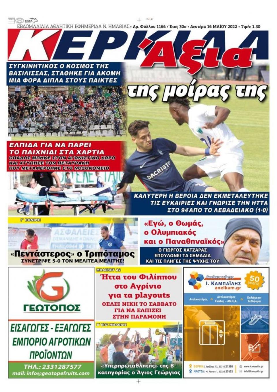 ΔΙΑΒΑΣΤΕ ΣΤΗΝ "ΚΕΡΚΙΔΑ" ΤΗΣ ΔΕΥΤΕΡΑΣ 16/05/2022