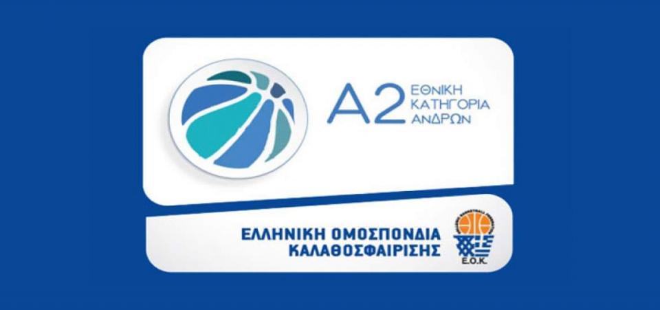 Αναβολή στην πρεμιέρα της Α2 μπάσκετ ανακοίνωσε η ΕΟΚ - Πότε θα ξεκινήσει το πρωτάθλημα