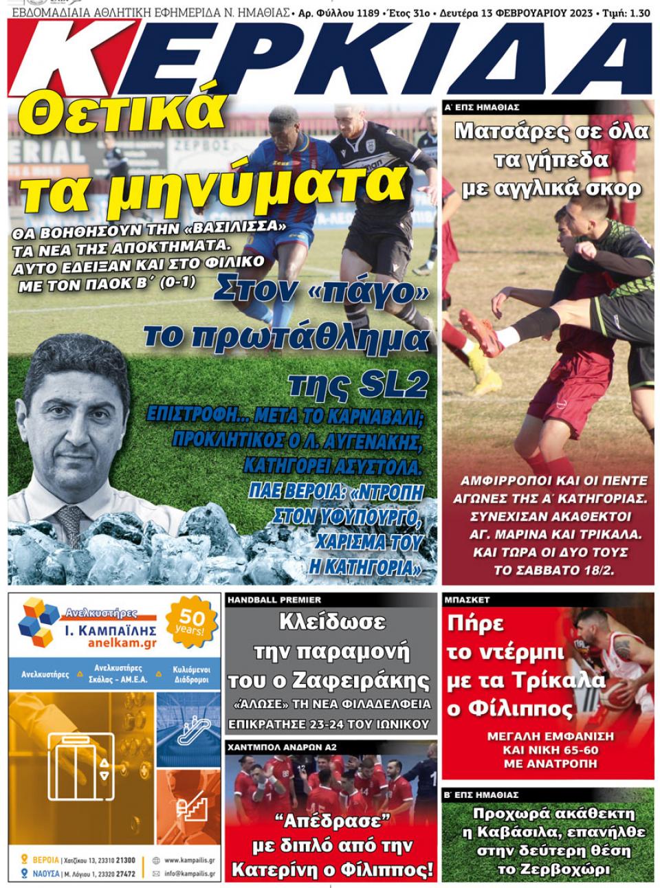 ΔΙΑΒΑΣΤΕ ΣΤΗΝ "ΚΕΡΚΙΔΑ" ΤΗΣ ΔΕΥΤΕΡΑΣ 13/02/2023