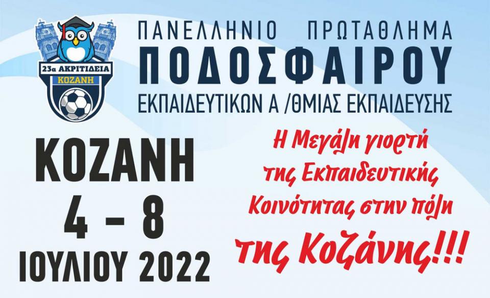 Στην Κοζάνη η ομάδα των εκπαιδευτικών της Ημαθίας για το πανελλήνιο πρωτάθλημα ποδοσφαίρου