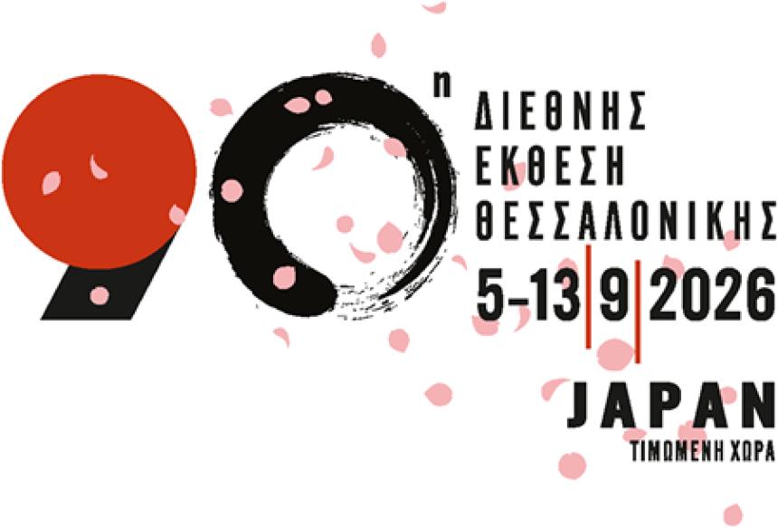 Συμμετοχή της Ε.Ι.Ε.Τ. στην 90η Διεθνή Έκθεση Θεσσαλονίκης