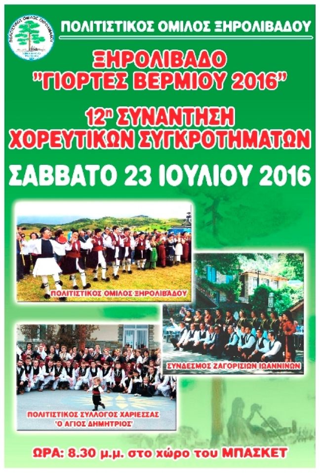 Γιορτές Βερμίου το Σάββατο στο Ξηρολίβαδο