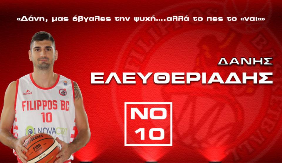 Παραμένει στον ΦΙΛΙΠΠΟ ο Δάνης Ελευθεριάδης