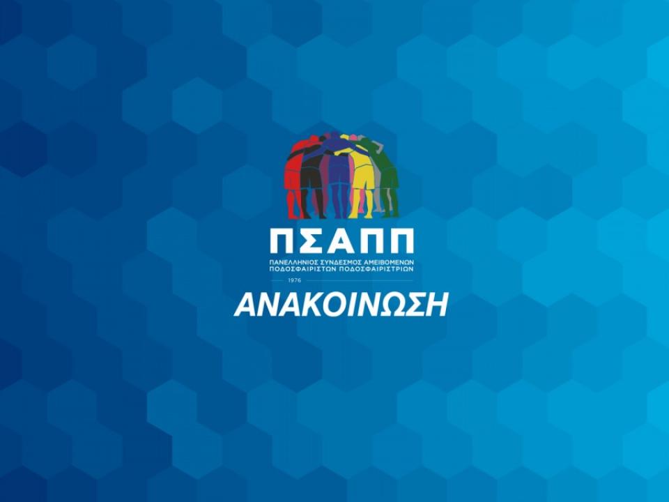 ΠΣΑΠΠ: "Να επιστρέψει στη δράση η SL2"