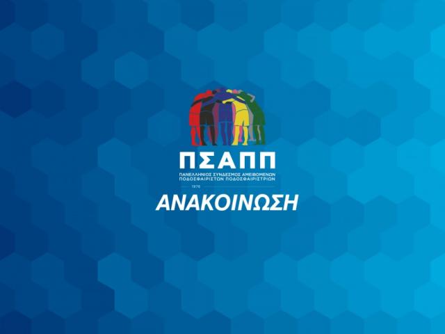 ΠΣΑΠΠ: "Να επιστρέψει στη δράση η SL2"
