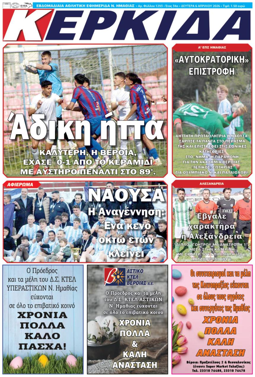 ΔΙΑΒΑΣΤΕ ΣΤΗΝ "ΚΕΡΚΙΔΑ" ΤΗΣ ΔΕΥΤΕΡΑΣ 06/04/2026