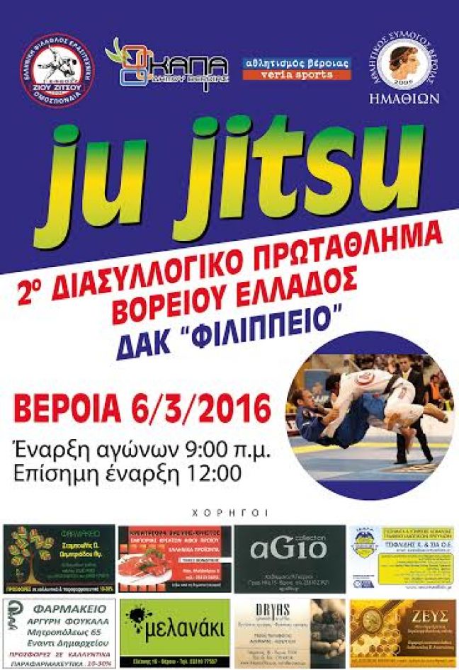 2ο Διασυλλογικό Πρωτάθλημα Ju Jitsu Βορείου Ελλάδος στη Βέροια
