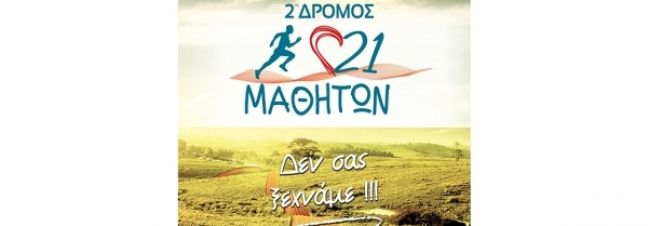 Στις 30/4 ο «2οςΔρόμος 21 Μαθητών». Η προκήρυξη