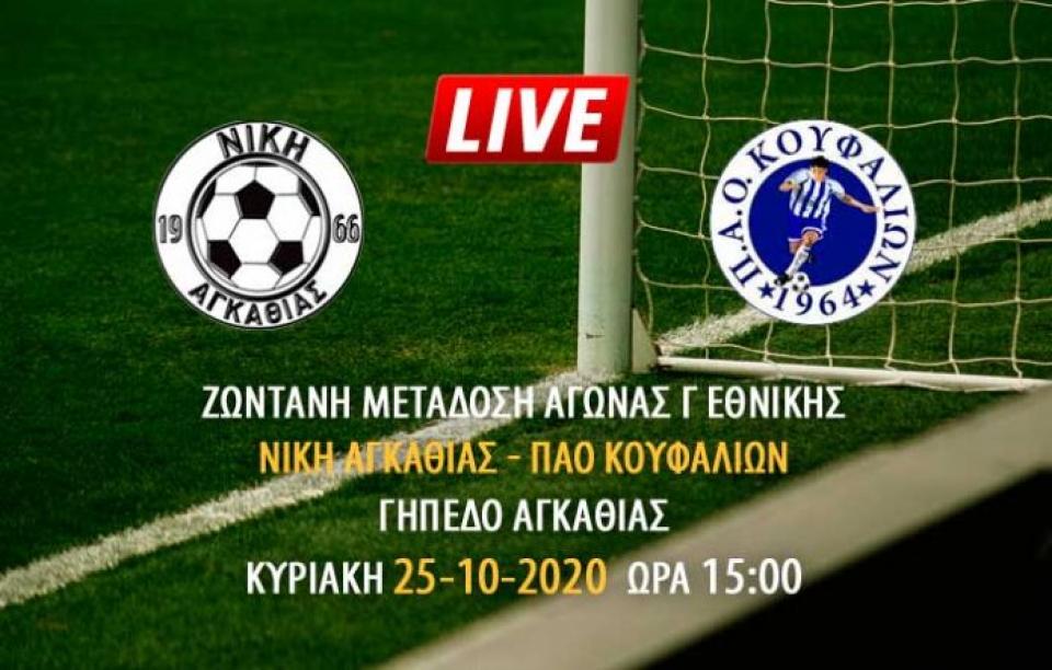 Ζωντανή μετάδοση του αγώνα Νίκη Αγκαθιάς - ΠΑΟ Κουφαλίων
