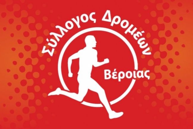 Αγωνιστικές δράσεις του Συλλόγου δρομέων Βέροιας