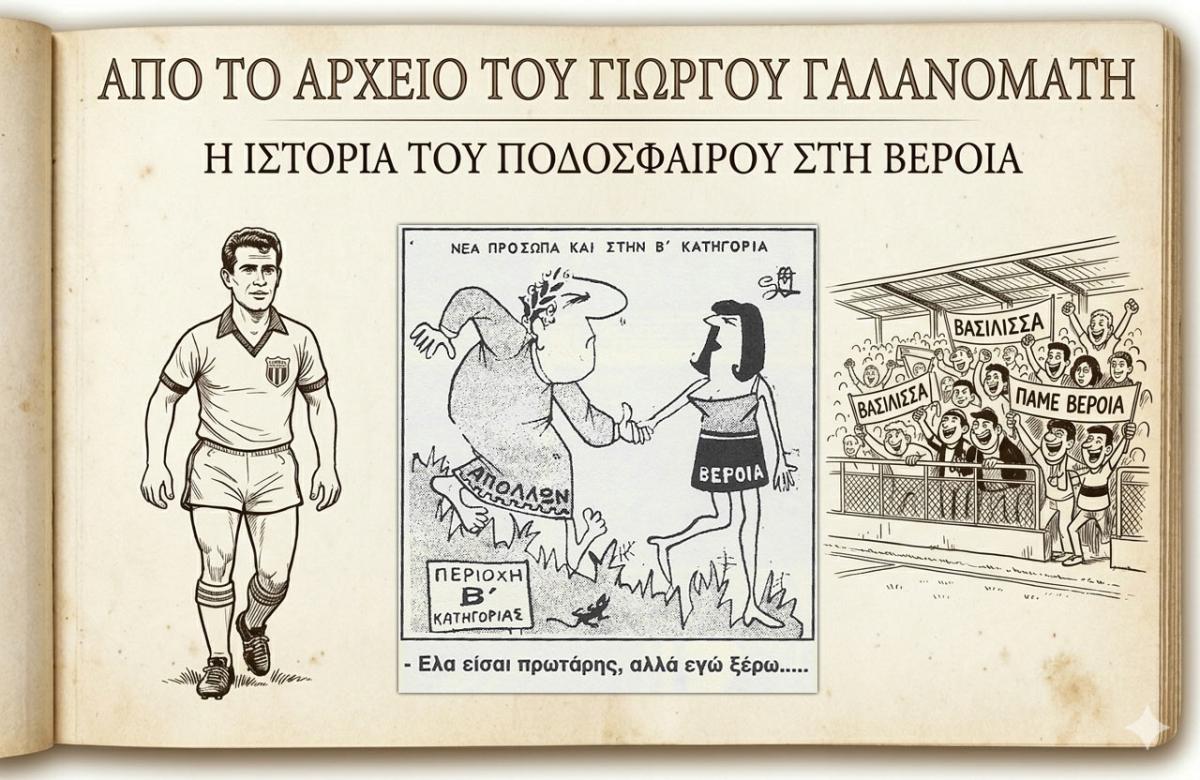 Ρετρό Σκίτσα της Βέροιας: Ο υποβιβασμός της σεζόν 1971-72 με τη ματιά του γελοιογράφου