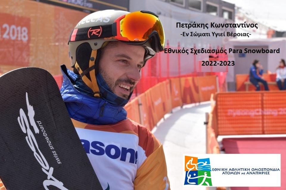 Ο Κωνσταντίνος Πετράκης του "Εν Σώματι Υγιεί" Βέροιας και φέτος στον Εθνικό Σχεδιασμό Χειμερινών Αθλημάτων της ΕΑΟΜ-ΑμεΑ
