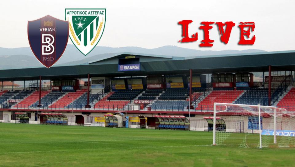 * LIVE * ΒΕΡΟΙΑ - ΑΓΡΟΤΙΚΟΣ ΑΣΤΕΡΑΣ 3-0 (τελικό)
