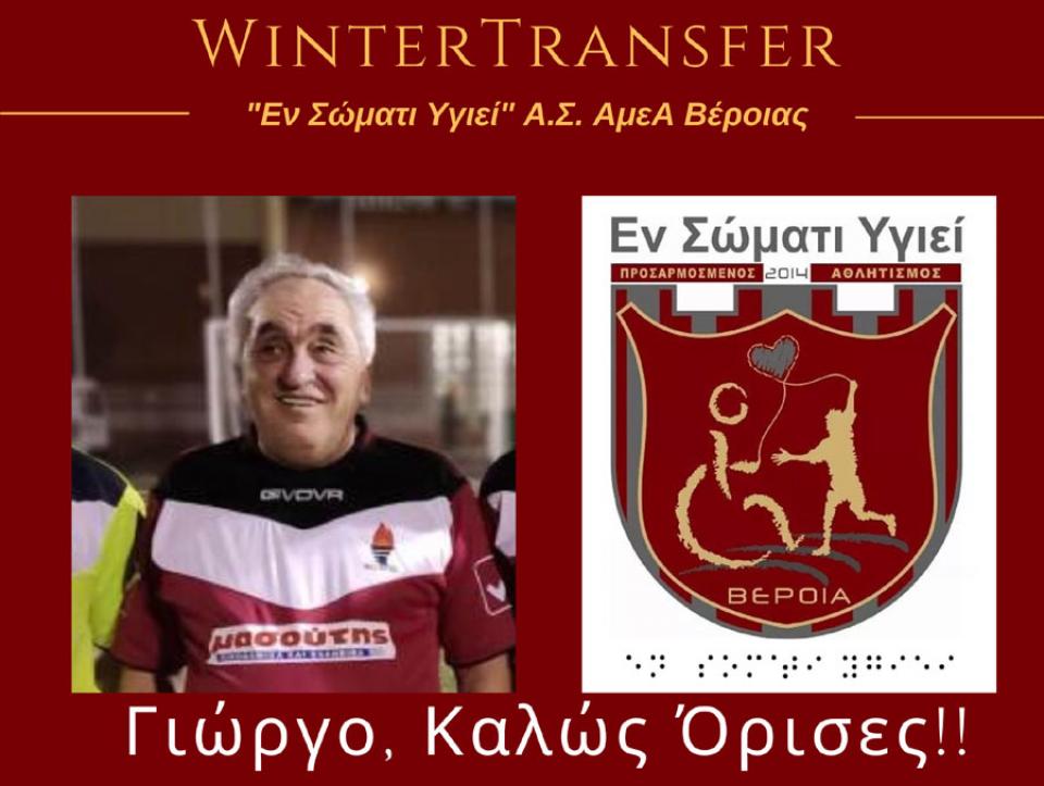 Μεταγραφές Αθλητών με Αναπηρία - Δύο προσθήκες και μια αποχώρηση στο "Εν Σώματι Υγιεί"