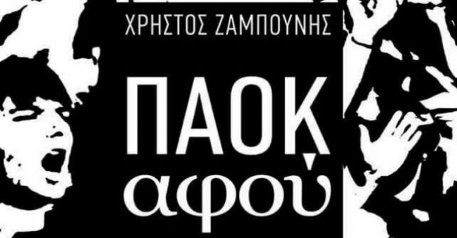 Παρουσίαση βιβλίου του Χρήστου Ζαμπούνη "ΠΑΟΚ αφού"